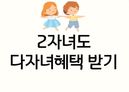 2자녀도 다자녀 취득세 감면 받기