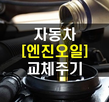 엔진오일의 장단점과 교체시기