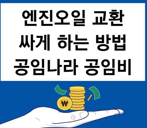 엔진오일을 저렴하게 교체하는 방법 공임나라